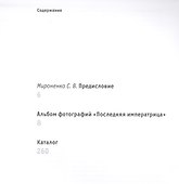Последняя императрица (ПИ) - 1