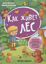 Как живет лес: книжка с наклейками