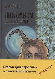 Линдаизм. Вирус знаний