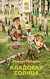 Кладовая солнца