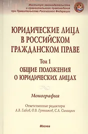 Юридические лица в российском гражданском праве