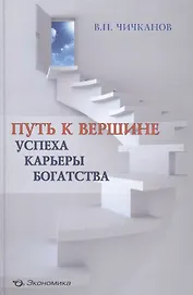 Путь к вершине успеха, карьеры, богатства