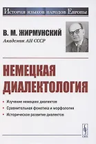 Немецкая диалектология