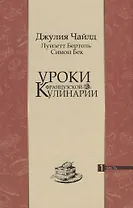 Уроки французской кулинарии. 1 часть