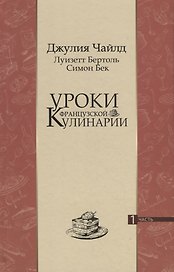 Уроки французской кулинарии. 1 часть
