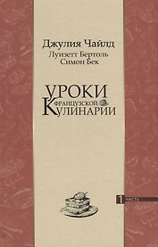 Уроки французской кулинарии. 1 часть