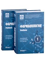 Фармакология: учебник в 2-х томах (комплект из 2-х книг)