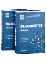 Фармакология: учебник в 2-х томах (комплект из 2-х книг)