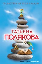 Я смотрю на тебя издали