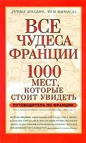 Все чудеса Франции.1000 месткот.стоит увидеть