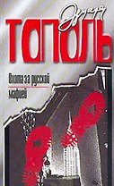 Охота за русской мафией