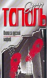 Охота за русской мафией