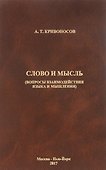 Слово и мысль. Вопросы взаимодействия языка и мышления - 0