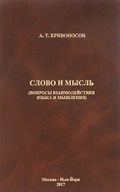 Слово и мысль. Вопросы взаимодействия языка и мышления