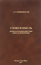 Слово и мысль. Вопросы взаимодействия языка и мышления