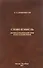 Слово и мысль. Вопросы взаимодействия языка и мышления - 0