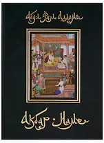 Акбар-наме Кн.7 (события 1585-1605 годов/главы 85-157) Абу-л Фазл Аллами