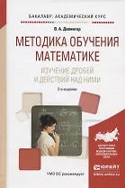 Методика обучения математике. Изучение дробей и действий над ними. Учебное пособие