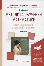 Методика обучения математике. Изучение дробей и действий над ними. Учебное пособие