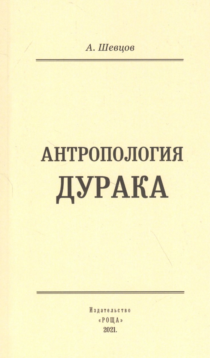 

Антропология дурака