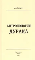 Антропология дурака