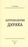 Антропология дурака - 0