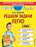 Решаем задачи легко. 3 класс - 0