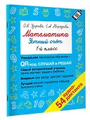 Математика. Устный счет с QR-кодами: 1 класс - 2