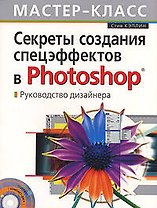 Секреты создания спецэффектов в Photoshop. Руководство дизайнера, 3-е изд.