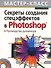 Секреты создания спецэффектов в Photoshop. Руководство дизайнера, 3-е изд. - 0