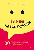 Вы меня не так поняли. 30 приемов умелого собеседника - 0