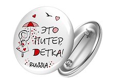 Сувенир, АКМ, Значок круглый "СПБ.Это Питер, детка!" 4,4см, металл
