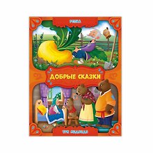 Репка. Три медведя.