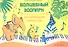 Волшебный зоопарк : для маленьких пианистов : учебно-методическое пособие / Изд. 2-е. доп. - 1