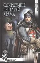 Сокровище рыцарей Храма : роман