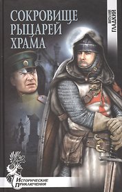 Сокровище рыцарей Храма : роман