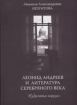 Леонид Андреев и литература Серебряного века. Избранные труды