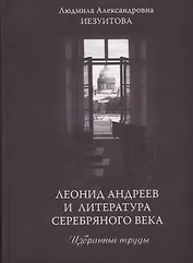 Леонид Андреев и литература Серебряного века. Избранные труды