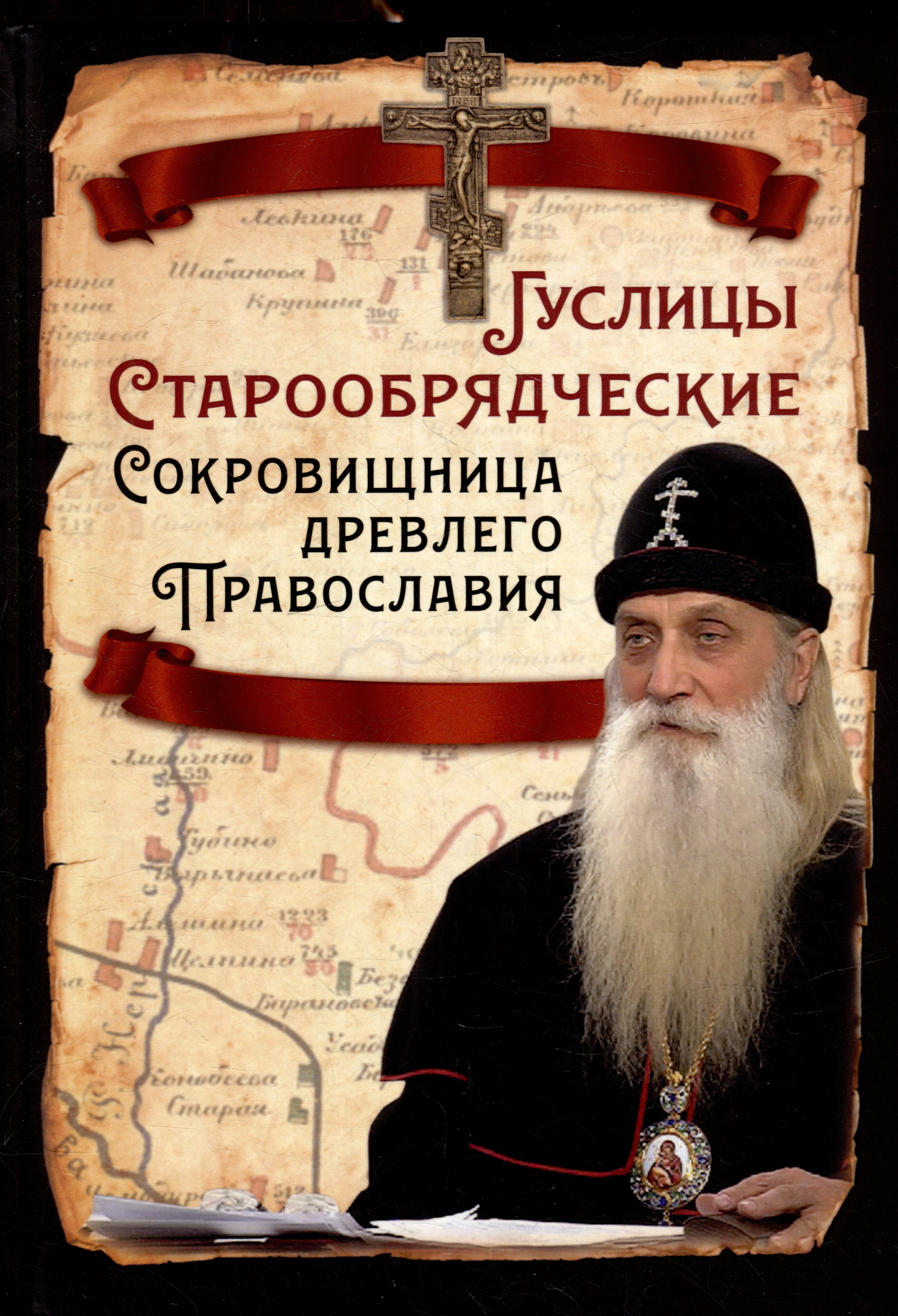 

Гуслицы Старообрядческие. Сокровищница древлего Православия