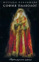 София Палеолог. Первый кинороман о первой русской царице