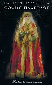 София Палеолог. Первый кинороман о первой русской царице