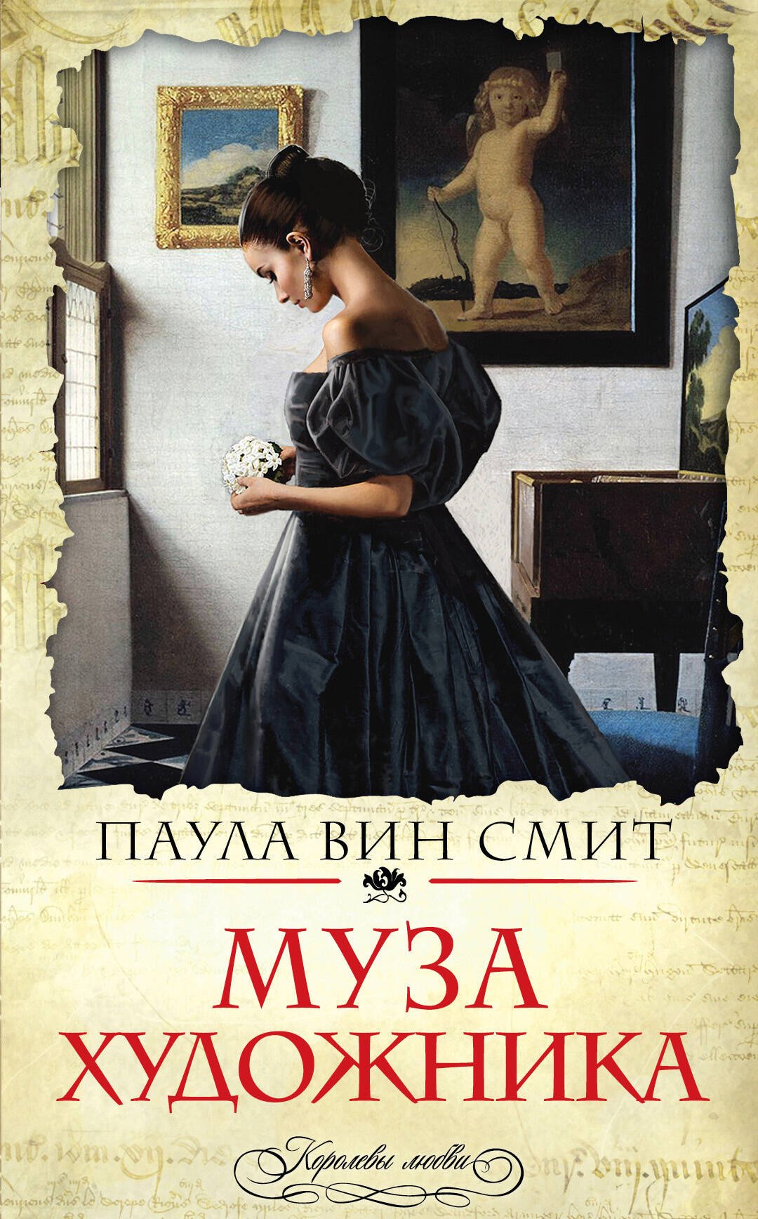 

Муза художника