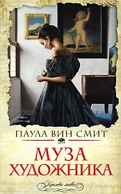 Муза художника