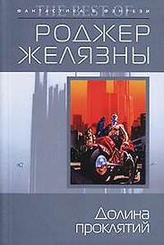 Долина проклятий