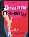 Диалоги пениса