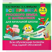 Все правила русского языка и математики для начальной школы - 2