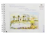 Альбом для акварели Юсуповский дворец А4 20л 200г экстра белая