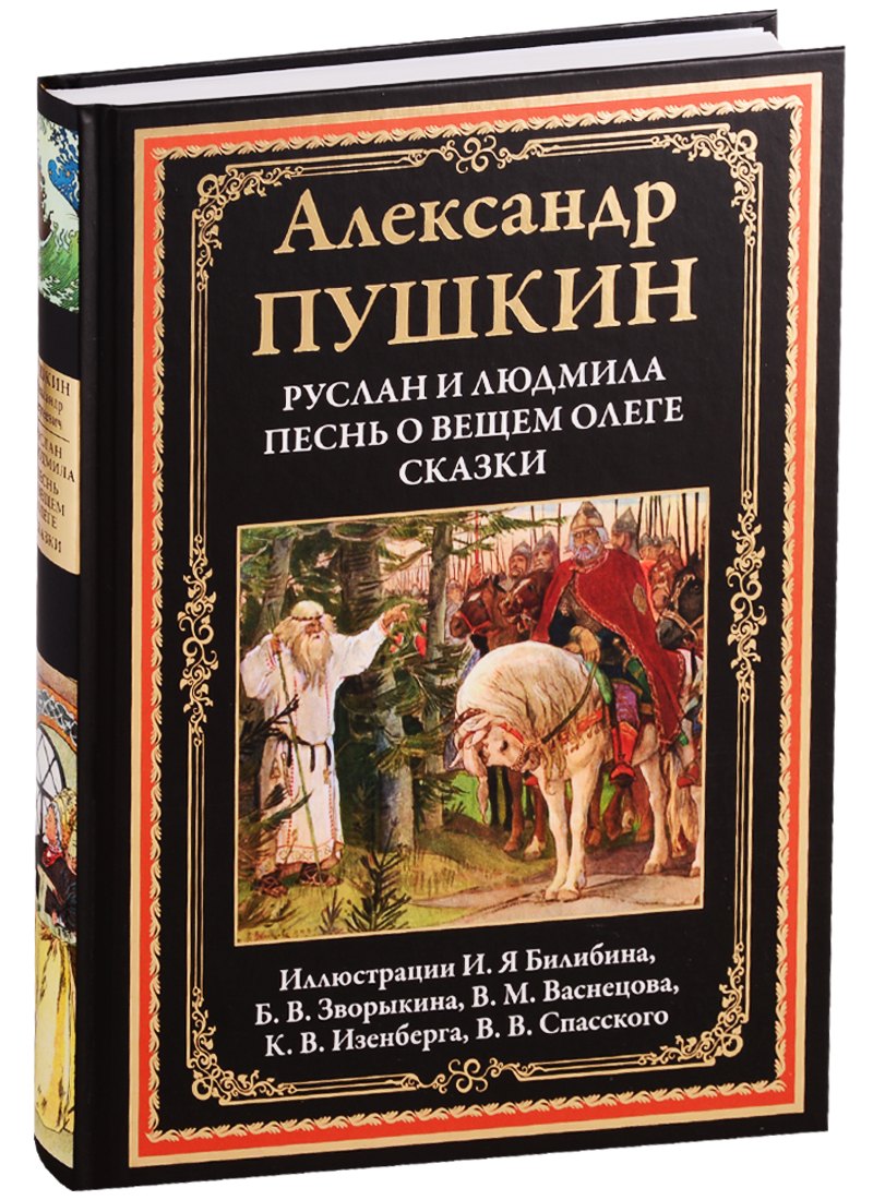 

Руслан и Людмила. Песнь о вещем Олеге. Сказки