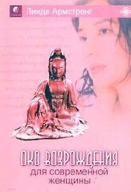 "Око возрождения" для современной женщины