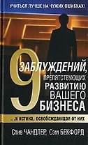 9 заблуждений препятствующих развитию вашего бизнеса....И истина, освобождающая от них